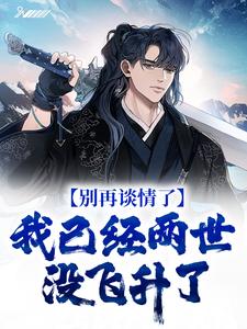 别再谈情了，我已经两世没飞升了小说完结版章节免费阅读