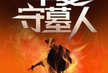 已完结小说《华夏守墓人》最新章节-个性文学