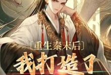 重生秦末后,我打造了盛世王朝项羽虞姬,重生秦末后,我打造了盛世王朝在线无弹窗阅读-个性文学