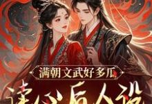 《满朝文武好多瓜，读心后人设全崩了》全集免费在线阅读（沈姒姒封宸墨）-个性文学