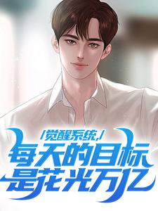 在线免费阅读觉醒系统，每天的目标是花光万亿完整小说