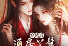 《穿越后,通房丫鬟每天都想逃跑》小说沈沉鱼何亚原章节章节免费在线阅读-个性文学