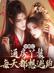 《穿越后，通房丫鬟每天都想逃跑》小说沈沉鱼何亚原章节章节免费在线阅读