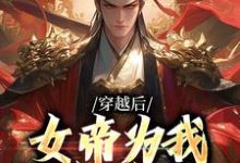 穿越后,女帝为我拱手送江山小说,穿越后,女帝为我拱手送江山章节在线阅读-个性文学