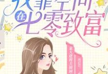 穿书后,我靠空间在七零致富关锦秦锐小说免费阅读-个性文学