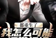 都重生了,我怎么可能还带绿帽!小说全文哪里可以免费看?-个性文学