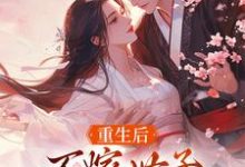 重生后，不嫁世子嫁给了败家子小说完结了吗？在哪里可以免费读到？-个性文学