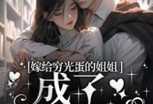 小说《嫁给穷光蛋的姐姐成了豪门阔太》章节免费阅读-个性文学