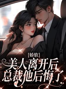 小说《娇软美人离开后，总裁他后悔了》在线章节阅读