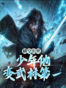 横空出世，少年他变武林第一（顾十一顾苍生）在线免费阅读