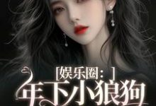 哪里能找到娱乐圈:年下小狼狗他太疯小说的最新更新和免费章节?-个性文学