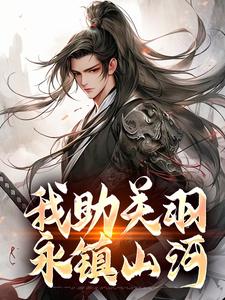 我助关羽永镇山河小说的无弹窗阅读体验，寻找免费阅读网站