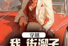 完结版《穿越:我,街溜子,靠空间逆袭了》章节阅读-个性文学