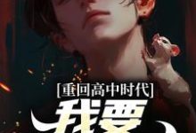 陈卫东萧百合小说完结版在线阅读,重回高中时代,我要逆风翻盘免费看-个性文学