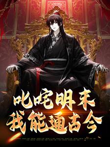 叱咤明末：我能通古今小说，叱咤明末：我能通古今章节在线阅读
