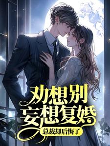 求推荐可以免费阅读劝我别妄想复婚，总裁却后悔了小说的网站