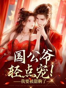 哪里可以免费找到国公爷轻点宠！我要被甜齁了？