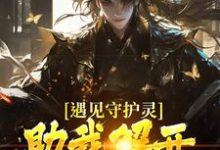 遇见守护灵，助我解开父亲的秘密小说全文哪里可以免费看？-个性文学