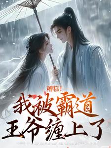 糟糕！我被霸道王爷缠上了最新章节，糟糕！我被霸道王爷缠上了免费阅读