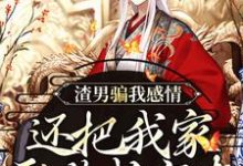 《渣男骗我感情,还把我家吞噬成空壳》小说章节列表免费试读,黑玉赫纪长安小说在线阅读-个性文学