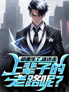 小说《都重生了，谁还走上辈子的老路呢？》章节免费阅读