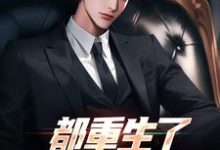 宋飞徐薇小说《都重生了,谁还扯你啊?》在线阅读-个性文学