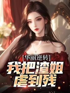 宋萧然江夜小说华丽逆转，我把渣姐虐到残在线阅读