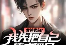 小说《女神表白？我先把自己炼成僵尸》章节阅读-个性文学