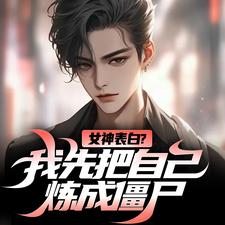 小说《女神表白？我先把自己炼成僵尸》章节阅读