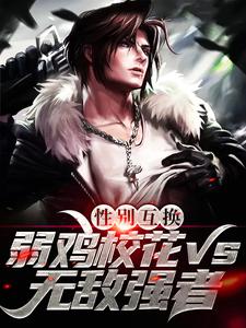 性别互换：弱鸡校花vs无敌强者小说有没有完结版在线？