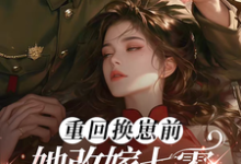 免费看前世惨死，重回七零糙汉强势爱小说的网站有哪些？-个性文学