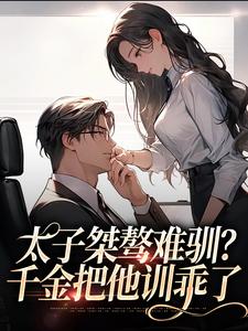 盛时庭宋阮倾小说完结版在线阅读，太子桀骜难驯？千金把他训乖了免费看