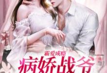 《霸爱成瘾：病娇战爷偏爱小娇妻》全集免费在线阅读（封寒夏栀）-个性文学