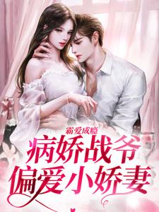 《霸爱成瘾：病娇战爷偏爱小娇妻》全集免费在线阅读（封寒夏栀）