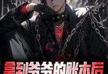 拿到爷爷的账本后,我人生赢麻小说,拿到爷爷的账本后,我人生赢麻最新章节-个性文学