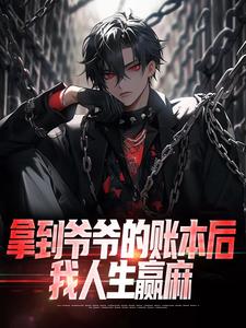 拿到爷爷的账本后，我人生赢麻小说，拿到爷爷的账本后，我人生赢麻最新章节