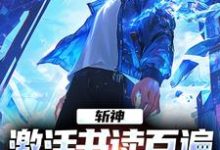 斩神:激活书读百遍,开局川境修为小说全文阅读需要付费吗?寻找免费资源-个性文学