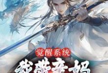 已完结小说《觉醒系统,我带亲妈飞升成仙》章节免费阅读-个性文学