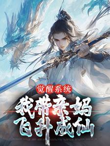 已完结小说《觉醒系统，我带亲妈飞升成仙》章节免费阅读