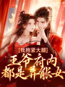 小说《王爷府内都是异能女，我抱紧大腿》章节免费阅读