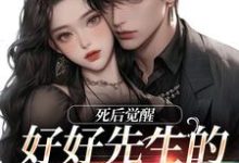 连荷居延小说在线章节免费阅读（好好先生的真实面目无弹窗无删减）-个性文学