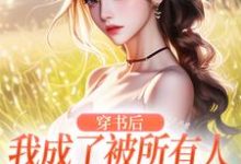 完结版《穿书后，我成了被所有人讨厌的女配》在线免费阅读-个性文学