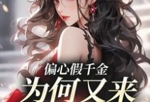 小说《偏心假千金,为何又来求我回家》章节阅读-个性文学