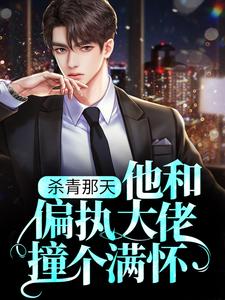 杀青那天，他和偏执大佬撞个满怀免费阅读，杀青那天，他和偏执大佬撞个满怀谢初沅阎闻舟