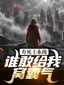 徐烨陈小可小说在线章节免费阅读（有死士系统，谁敢给我窝囊气？无弹窗无删减）