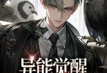 异能觉醒，749局往事录这本小说在哪里可以看？哪里有免费试读章节？-个性文学