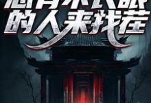 彭道先程落瑛小说在线章节免费阅读(阎罗在世:总有不长眼的人来找茬无弹窗无删减)-个性文学