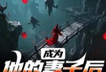 成为他的妻子后，我能通灵了最新章节，成为他的妻子后，我能通灵了章节在线阅读-个性文学