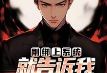 完结版《刚绑上系统,就告诉我快休眠了?》章节目录在线阅读-个性文学