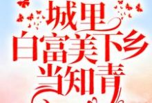 《重回十八岁：城里白富美下乡当知青》小说大结局免费试读 书秦瑶谢贺章小说-个性文学